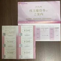 九州旅客鉄道 株主優待券