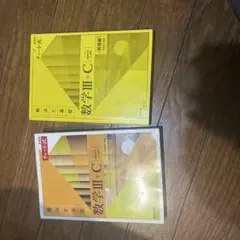 数学III+C 解法と演習・解答編セット