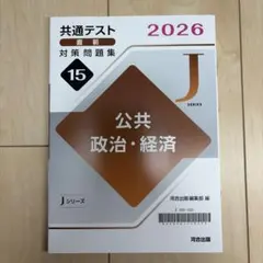 共通テスト 2026 公共 政治・経済