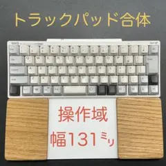オーク材天板＆オスモカラー　マジックトラックパッド合体型　ウイング付パームレスト