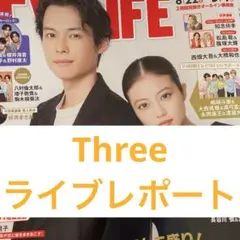 Three ライブレポート TV LIFE 切り抜き