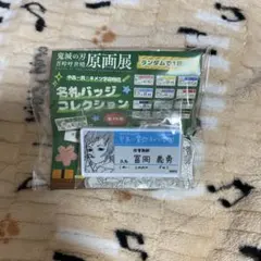 鬼滅　吾峠呼世晴　原画展　中高一貫☆キメツ学園　名札バッジコレクション　義勇