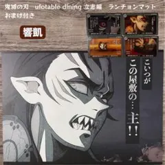 鬼滅の刃 ufotable ダイニング 立志編 ランチョンマット 竈門炭治郎
