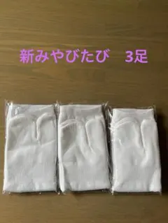 たびソックス　男女兼用　3足セット