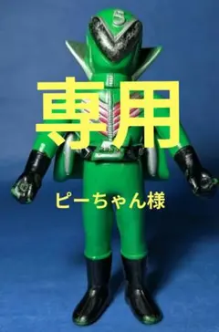 当時物】ポピー 秘密戦隊ゴレンジャー ミドレンジャー ソフビ 昭和