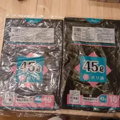45Lポリ袋 黒 やわらかタイプ 10枚入 2パック