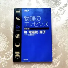 物理のエッセンス　熱・電磁気・原子