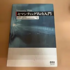 セマンティックWeb入門