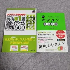 キクタン英検準１級(改訂版) & 語彙イディオム問題500 英検準一級セット