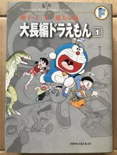 【本日限定セール❗️】大長編ドラえもん. 1 藤子・F・不二雄大全集　当時物　希少