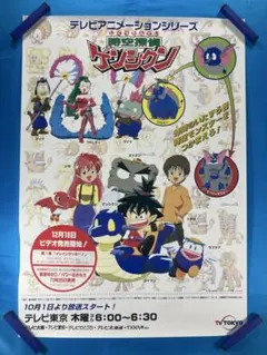 時空探偵ゲンシクン 販促ポスター B2 1998年 園田英樹 時空探偵ゲンシクン 販促ポスター B2 1998年 園田英樹 - メルカリ