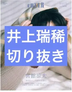 CHEER vol.67　井上瑞稀　切り抜き