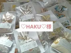 ♡HAKU♡様専用ページ