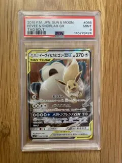 PSA9 イーブイ＆カビゴンGX RR SM9 タッグボルト 066/095