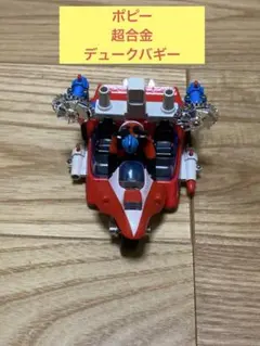 ポピー UFOロボグレンダイザー デュークバギー ポピー ポピニカ デュークバギー 超合金フィギュア UFOロボ グレン
