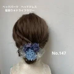 ヘッドパーツ　ヘッドドレス　髪飾り＊ドライフラワー　ネイビーブルーシルバー