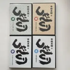 【全巻新品未開封】心に灯がともる。中村文昭「しゃべくり」CD全9巻セット 全巻新品未開封】心に灯がともる。中村文昭「しゃべくり」CD全9巻