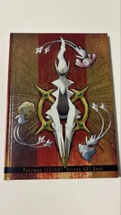 ポケモン レジェンズ アルセウス アートブック ポケセン 限定 特典