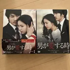 男が愛する時 ノーカット版 DVD-BOX1・ BOX2