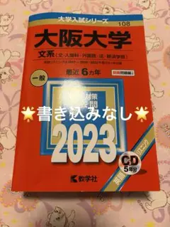 赤本】【書き込みなし】大阪大学 文系 2023年 リスニングCD付き 数学社