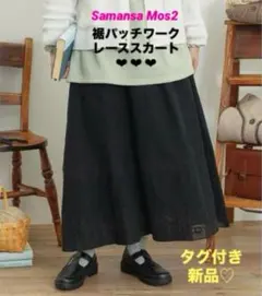 サマンサモスモス　SM2 　裾パッチワークレーススカート BK