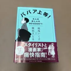 ババア上等!大人のオシャレ DO!&DON'T!