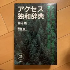 2026年最新】独和大辞典の人気アイテム - メルカリ