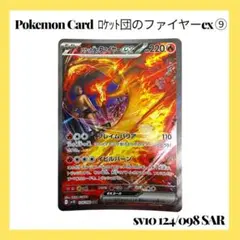 ポケモンカードゲーム【ロケット団のファイヤーex ⑨】124/098 SAR