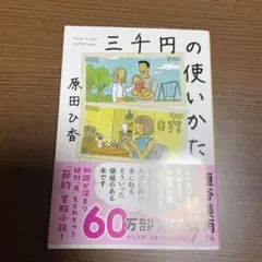 三千円の使いかた