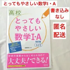 高校とってもやさしい数学1・A その1