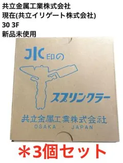 共立金属工業 JIC印 スプリンクラー 30-F3 真鍮 新品未使用 3個セット 共立金属工業 JIC印 スプリンクラー 30-F3 真鍮 新品未使用 3個セット