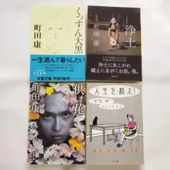 【全て初版本】町田康 文庫本 4冊セット