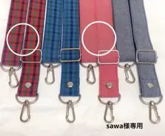 sawa様専用