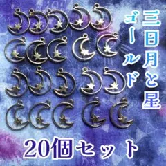 空枠 三日月 と 星 チャーム