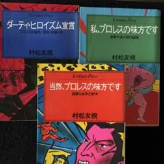 車田正美 男坂 1-3巻 真友仁義 実録神輪会 計5冊 - メルカリ