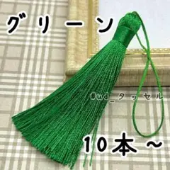 【値下げしました！】約8cm,タッセル,10本セット〜,グリーン,紐付