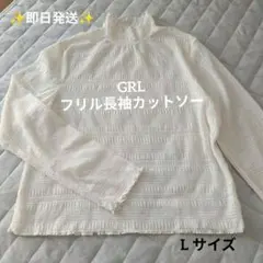 【GRL】アイボリー フリルネック 長袖トップス Lサイズ 透け感あり
