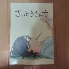 コミケ108 さいとうさんち　斎藤佳子　アニメーター本