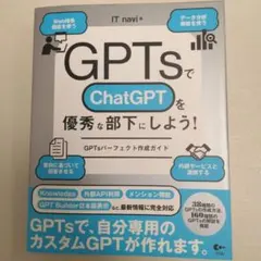 こちらは即日発送　GPTsでChatGPTを優秀な部下にしよう!
