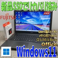 メモリ2倍Windows11✨高音質ONKYOスピーカー　富士通ノートパソコン