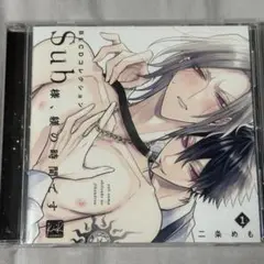 ドラマCD Sub様、躾の時間です1