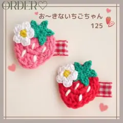 【オーダー♡お〜きないちごちゃん】ヘアクリップ　ヘアゴム　ベビー　キッズ