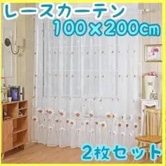 カーテン レース レースカーテン 北欧 2枚セット ブラウン お花 花のサムネイル