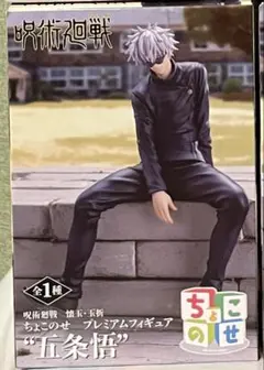 呪術廻戦 懐玉・玉折 ちょこのせ プレミアムフィギュア 五条悟