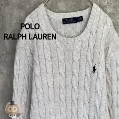 【人気カラー】ポロ ラルフローレン ケーブル コットン ニット セーター 古着