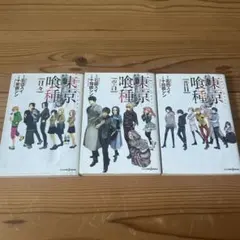 東京喰種［小説版］全巻セット（バラ売り可）