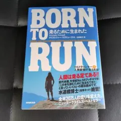 Born to run走るために生まれた : ウルトラランナーvs人類最強の"…