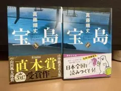 宝島 上下セット 真藤順丈 講談社文庫 初版