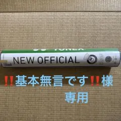 ‼️基本無言です‼️様　　専用