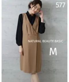 577 NATURAL BEAUTY BASIC フロントボタンジャンスカ